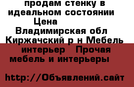 продам стенку в идеальном состоянии › Цена ­ 26 000 - Владимирская обл., Киржачский р-н Мебель, интерьер » Прочая мебель и интерьеры   